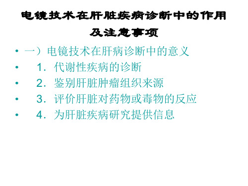 电镜技术在肝脏疾病诊断中的作用及注意事项