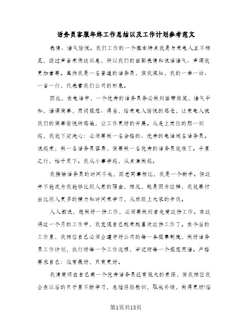 话务员客服年终工作总结以及工作计划参考范文(五篇)