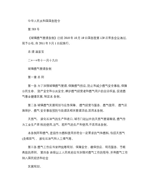 城镇燃气管理条例(国务院令第583号)2010年10月19日解读