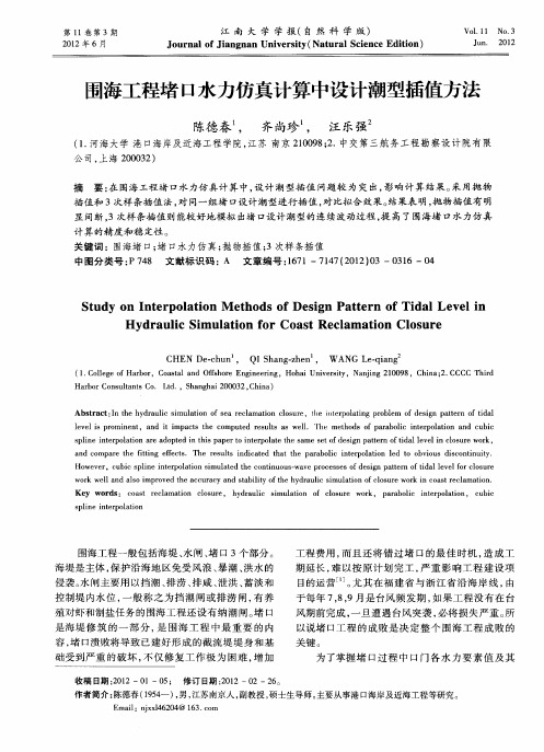 围海工程堵口水力仿真计算中设计潮型插值方法