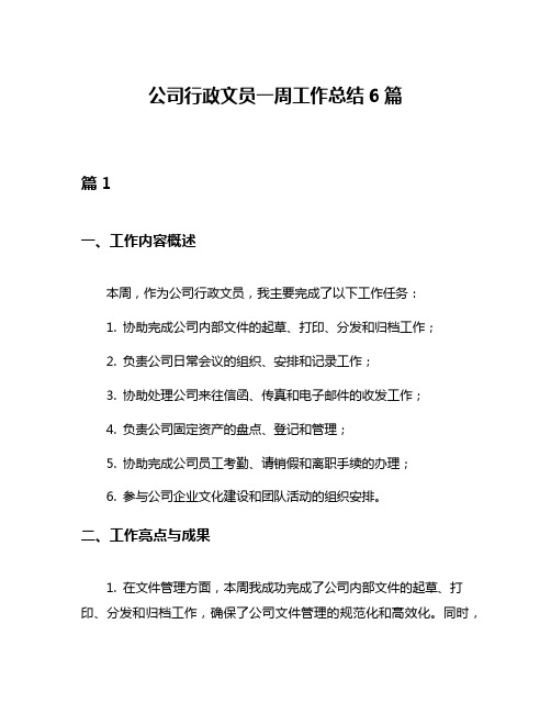 公司行政文员一周工作总结6篇