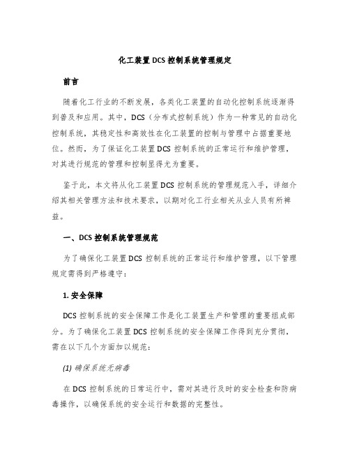 化工装置DCS控制系统管理规定