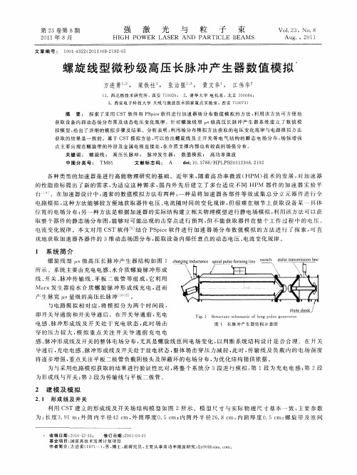 螺旋线型微秒级高压长脉冲产生器数值模拟