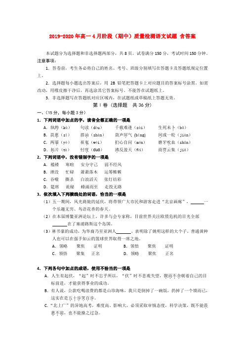 2019-2020年高一4月阶段(期中)质量检测语文试题 含答案