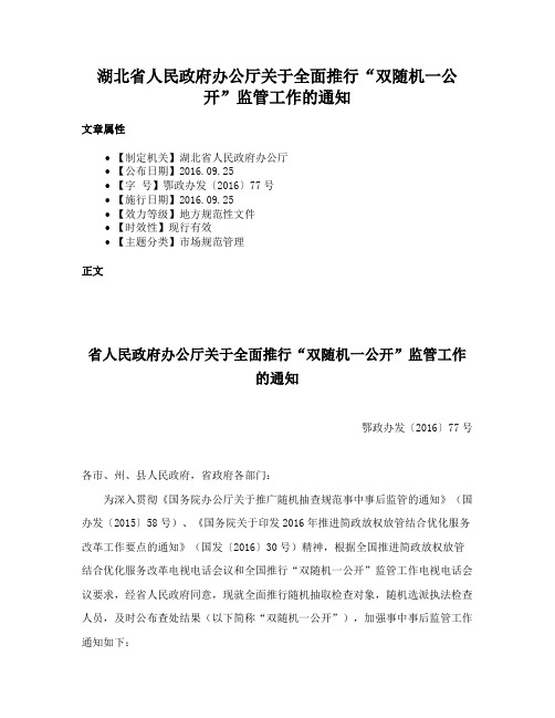 湖北省人民政府办公厅关于全面推行“双随机一公开”监管工作的通知