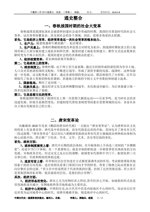 春秋战国时期的社会大变革唐宋变革论明清时期的社会转型