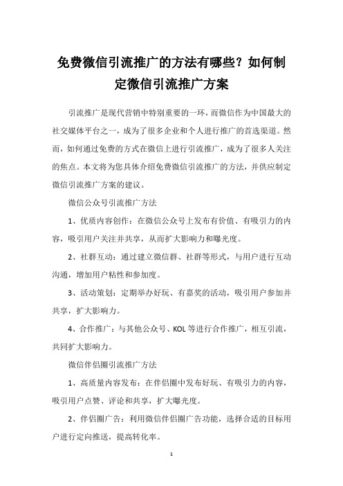 免费微信引流推广的方法有哪些？如何制定微信引流推广方案