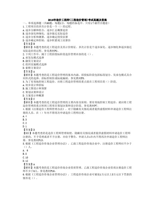 2016年工程造价管理考试真题及答案