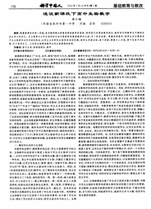 浅谈新课改下高中生物教学