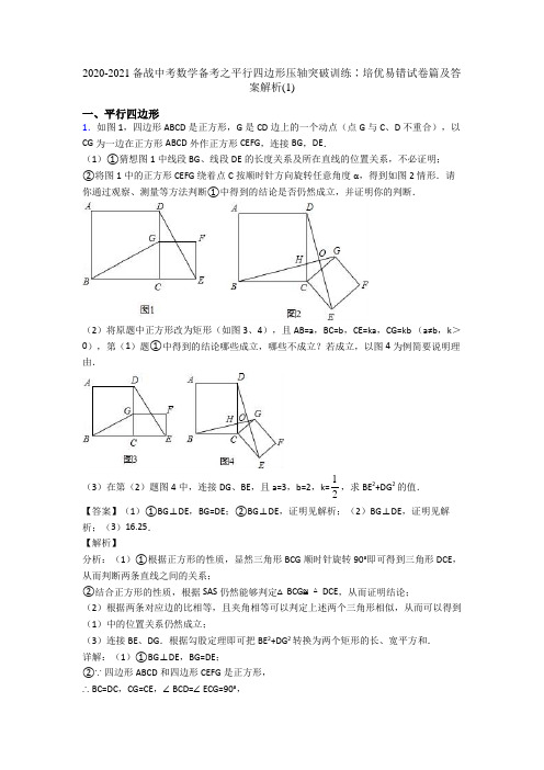 2020-2021备战中考数学备考之平行四边形压轴突破训练∶培优易错试卷篇及答案解析(1)