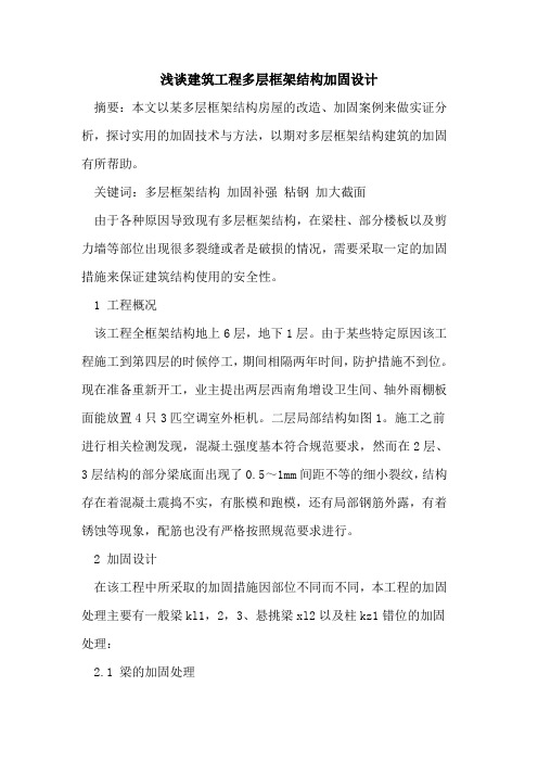 建筑工程多层框架结构加固设计