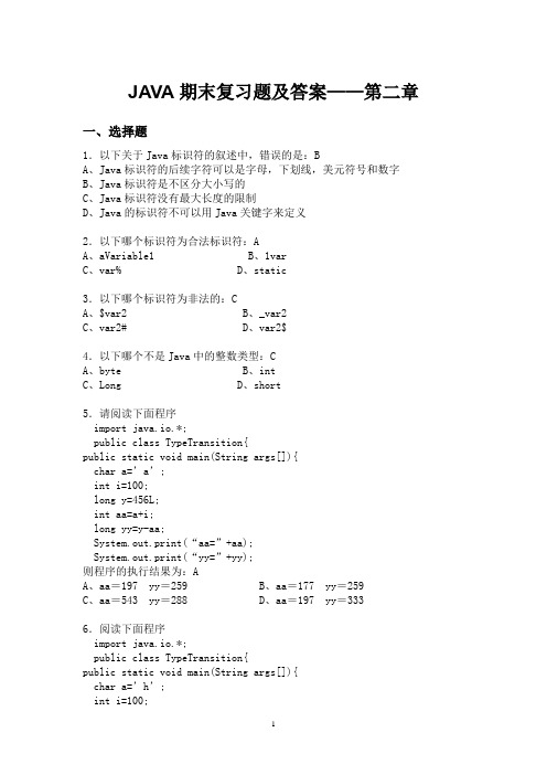 JAVA期末复习题及答案——第二章