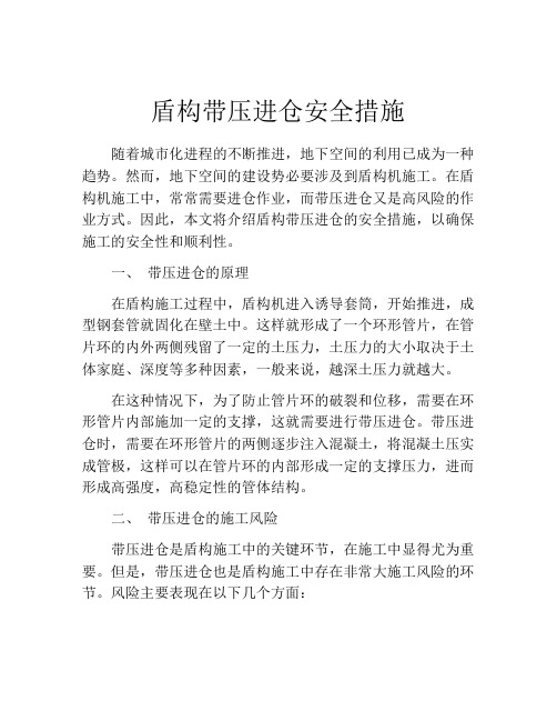 盾构带压进仓安全措施