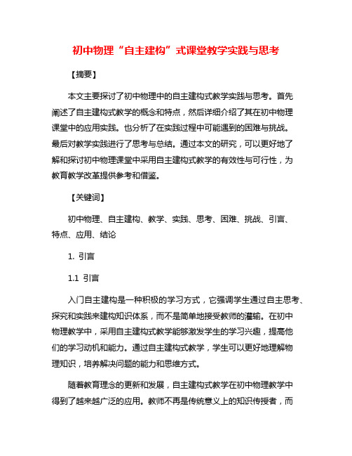 初中物理“自主建构”式课堂教学实践与思考