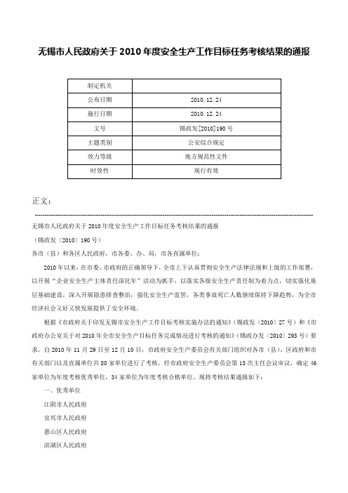 无锡市人民政府关于2010年度安全生产工作目标任务考核结果的通报-锡政发[2010]190号