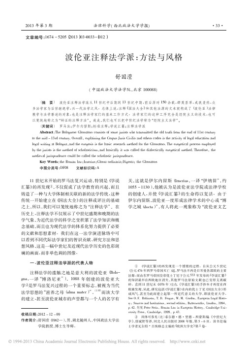 波伦亚注释法学派_方法与风格_舒国滢