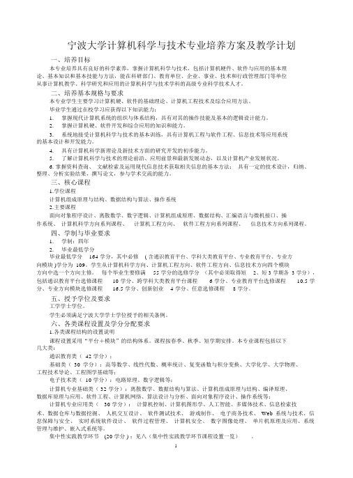 宁波大学计算机科学与技术专业培养方案与教学计划