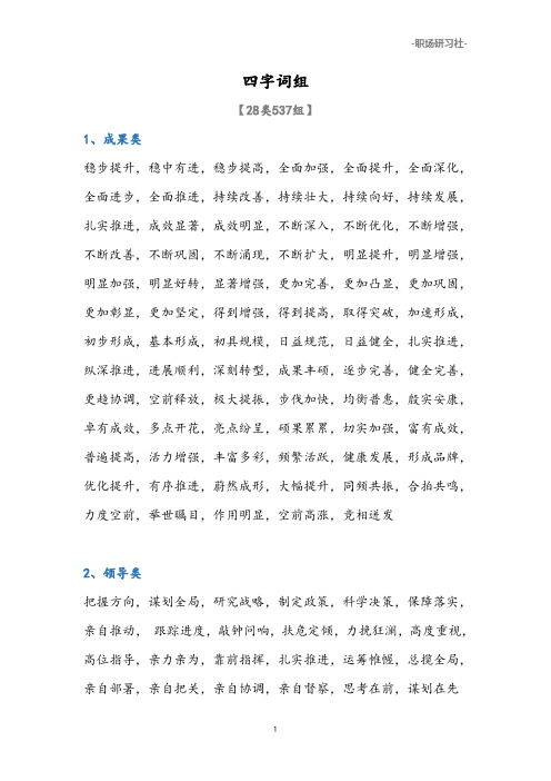 01公文写作高手必备素材：28类537个四字词组