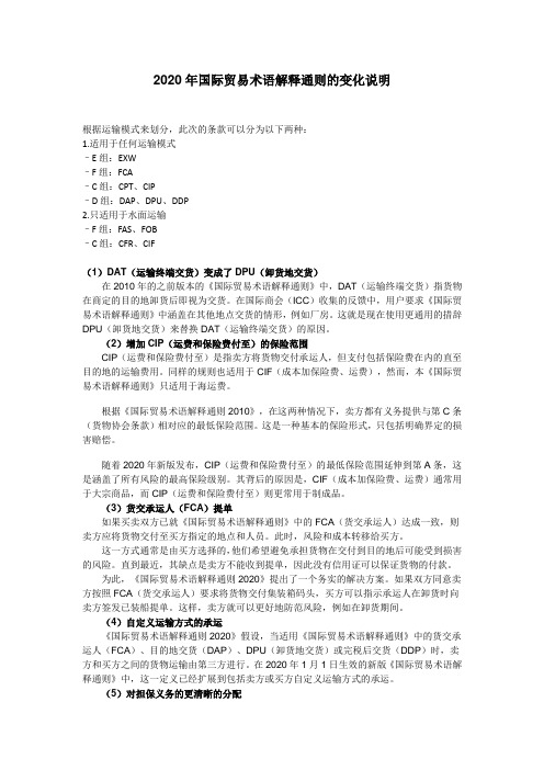 Incoterms 2020解释以及与Incoterms 2010区别