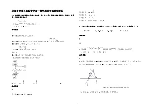 上海市青浦区实验中学高一数学理联考试卷含解析