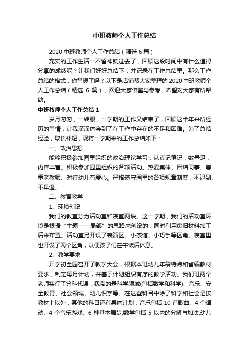 中班教师个人工作总结