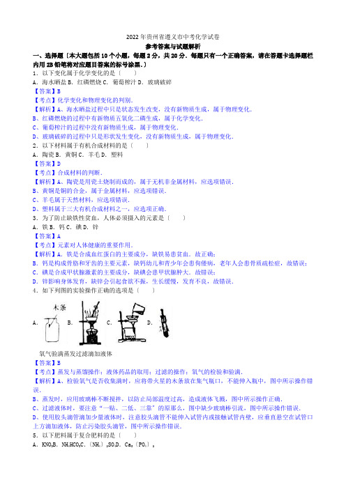 2022年贵州省遵义市中考化学(word版有解析)