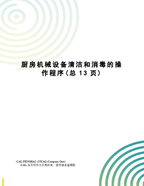 厨房机械设备清洁和消毒的操作程序