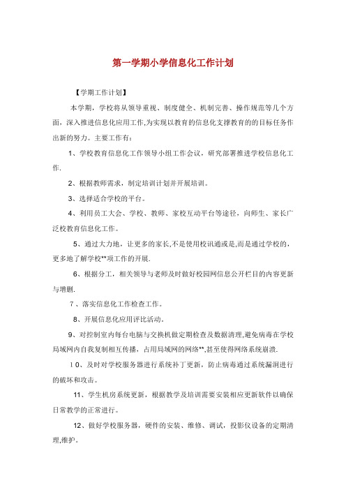 第学期小学信息化工作计划完整篇