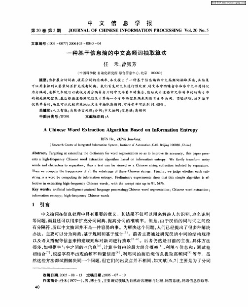 一种基于信息熵的中文高频词抽取算法