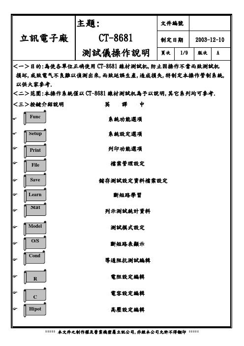 CT-8681测试仪操作说明