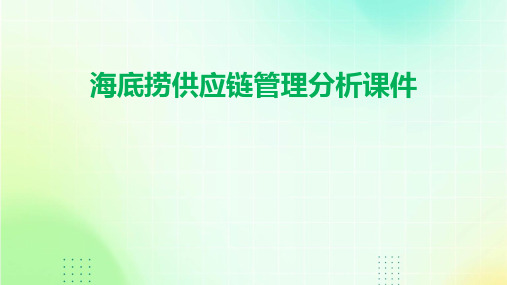 海底捞供应链管理分析课件