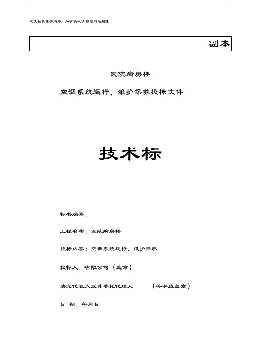 医院病房楼空调系统运行、维护保养技术标