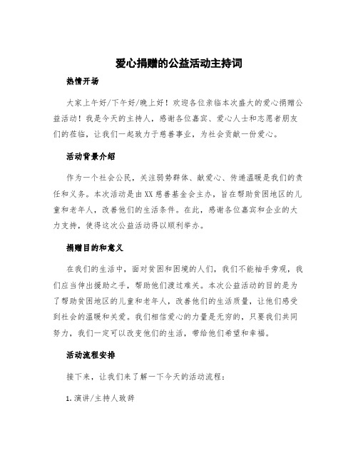 爱心捐赠的公益活动主持词