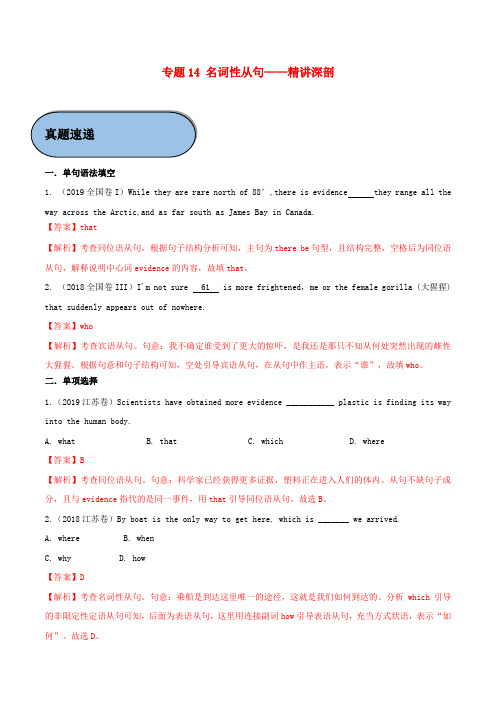 2020版高考英语必考点专题14名词性从句(精讲深剖)(含解析)