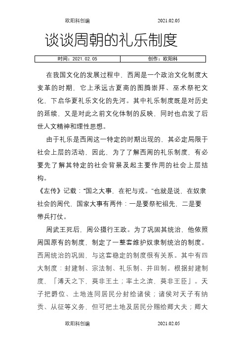 谈谈周朝的礼乐制度之欧阳科创编