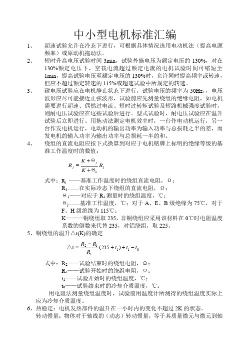 中小型电机标准汇编