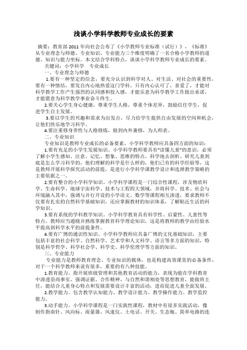 浅谈小学科学教师专业成长的要素