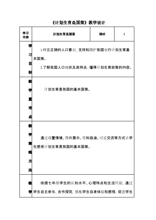 计划生育是国策教案