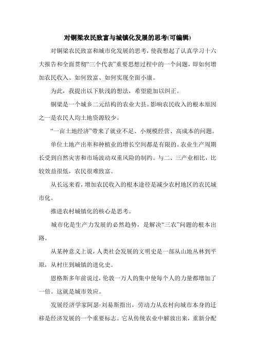 对铜梁农民致富与城镇化发展的思考(可编辑).doc