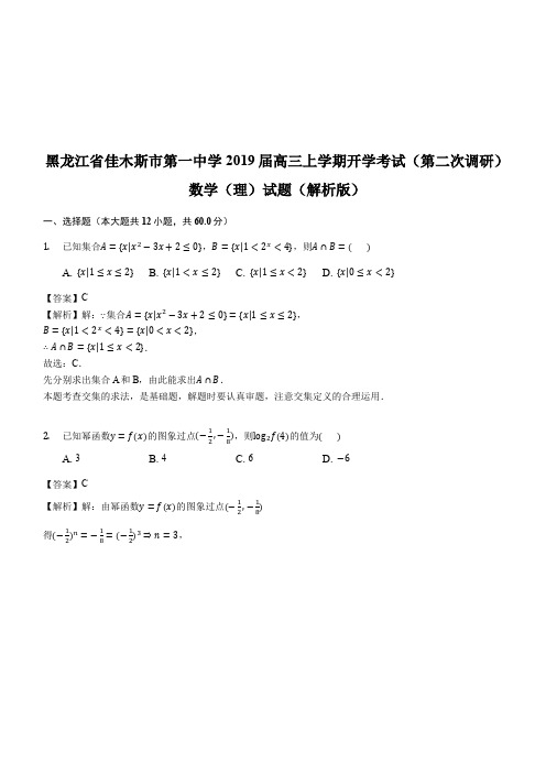 黑龙江省佳木斯市第一中学2019届高三上学期开学考试(第二次调研)数学(理)试题(解析版)