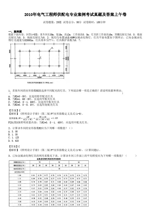 2010年电气工程师供配电专业案例考试真题含真题答案上午卷