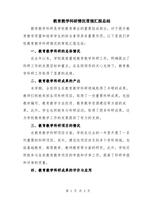 教育教学科研情况常规汇报总结