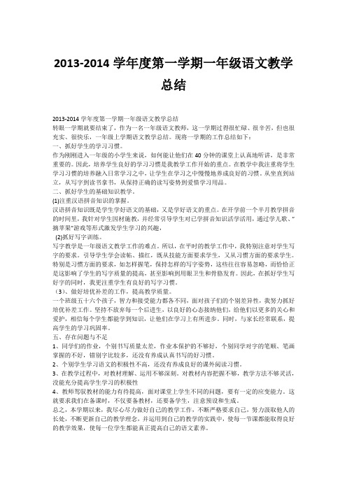 2013-2014学年度第一学期一年级语文教学总结