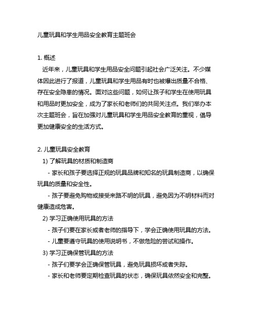 儿童玩具和学生用品安全教育主题班会