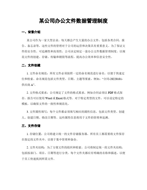 某公司办公文件数据管理制度