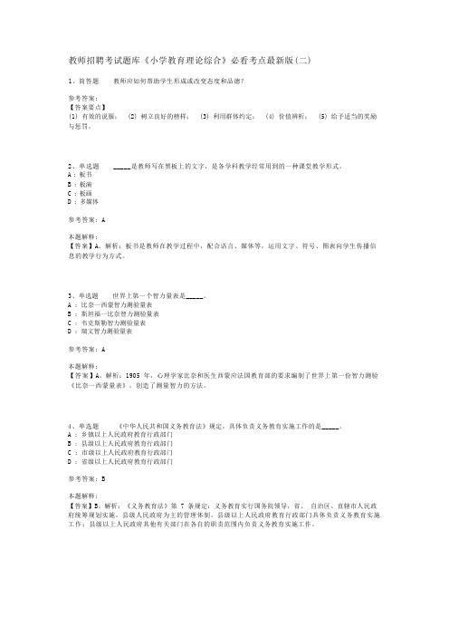 教师招聘考试题库《小学教育理论综合》必看考点最新版(二)