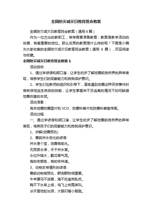 全国防灾减灾日教育班会教案（通用6篇）