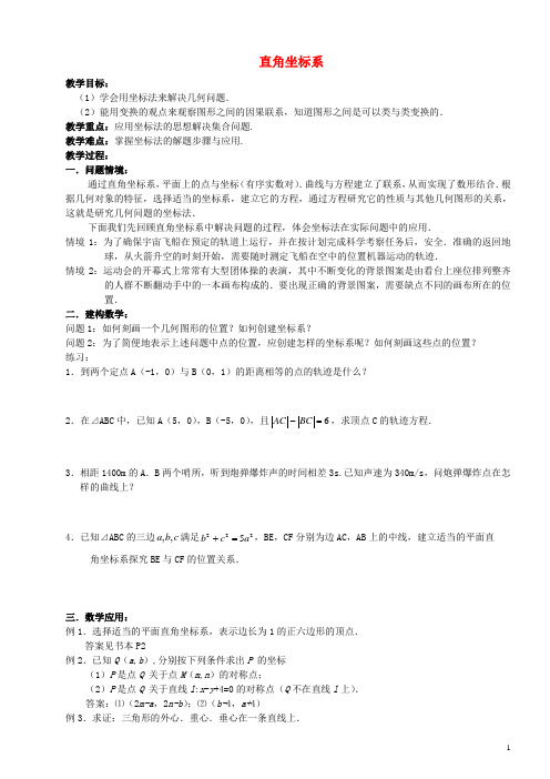 平面直角坐标系   说课稿  教案 教学设计