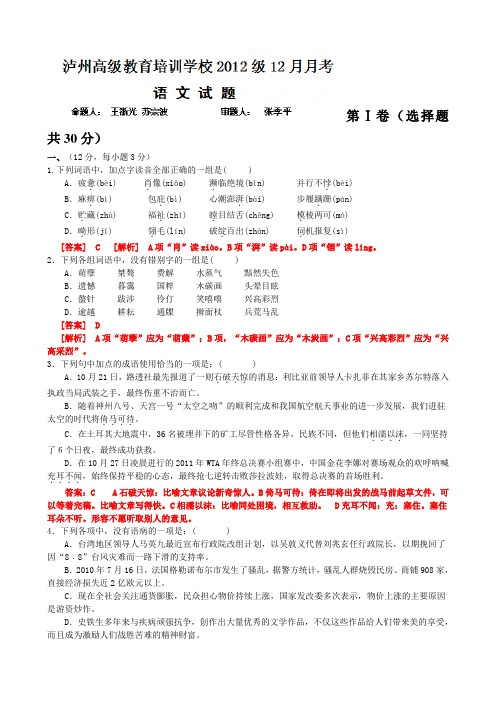 四川省泸州高级教育培训学校2012届高三12月月考语文试题(教师版)