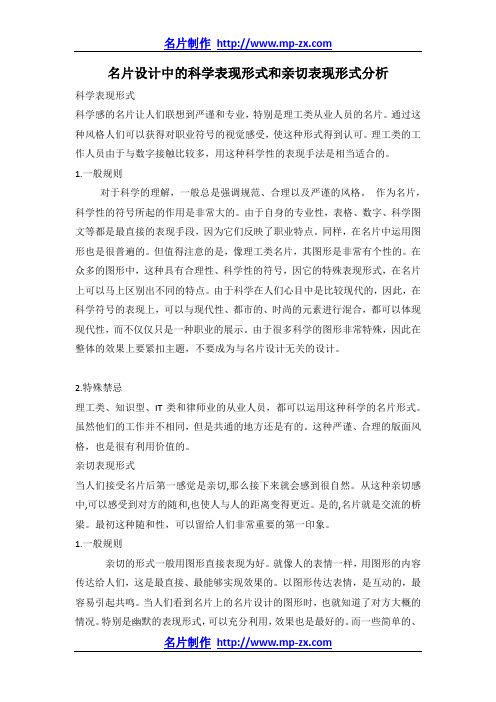 名片设计中的科学表现形式和亲切表现形式分析docx